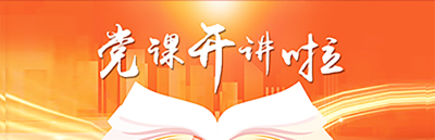 党课开讲啦